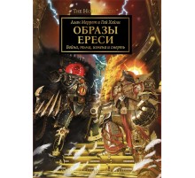 Образы Ереси