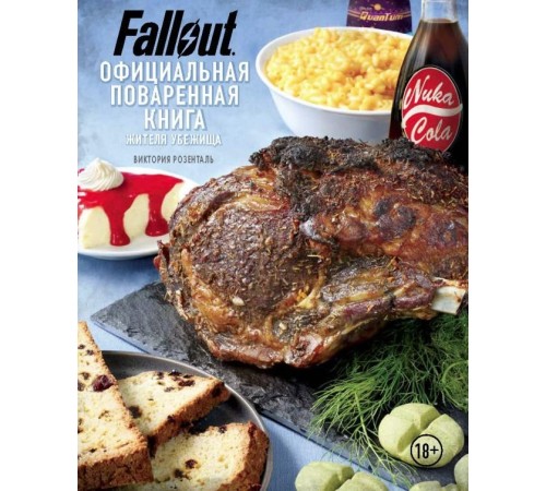 Энциклопедия Fallout. Официальная поваренная книга жителя убежища