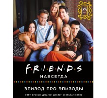 Friends навсегда. Эпизод про эпизоды