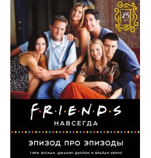 Friends навсегда. Эпизод про эпизоды