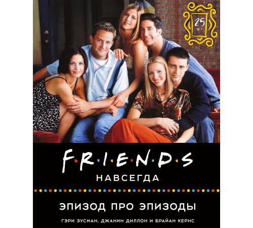 Friends навсегда. Эпизод про эпизоды