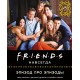 Friends навсегда. Эпизод про эпизоды