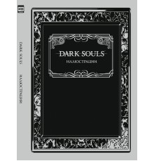 Dark Souls. Иллюстрации