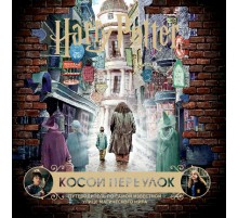 Гарри Поттер. Косой переулок. Путеводитель по самой известной улице магического мира