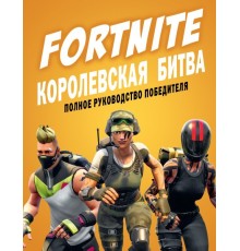 Fortnite. Королевская битва. Полное руководство победителя