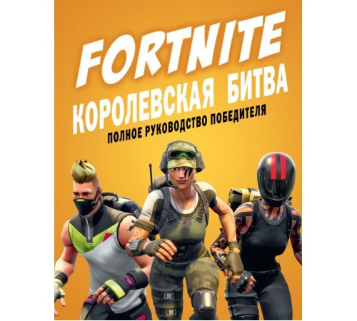 Fortnite. Королевская битва. Полное руководство победителя