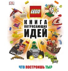 LEGO Книга потрясающих идей