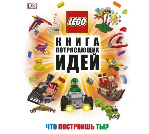 LEGO Книга потрясающих идей