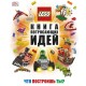 LEGO Книга потрясающих идей