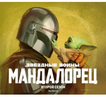 Звёздные войны. Мандалорец. Второй сезон. Артбук