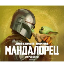 Звёздные войны. Мандалорец. Второй сезон. Артбук