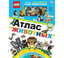 LEGO Атлас животных (+ набор LEGO из 60 элементов)