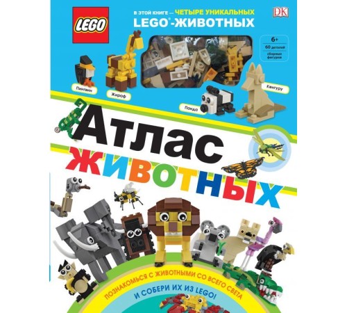 LEGO Атлас животных (+ набор LEGO из 60 элементов)