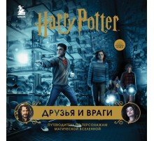Гарри Поттер. Друзья и враги. Путеводитель по персонажам магической вселенной