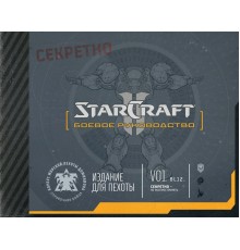 StarCraft. Боевое руководство