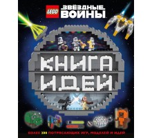 LEGO Star Wars. Книга идей