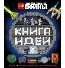 LEGO Star Wars. Книга идей