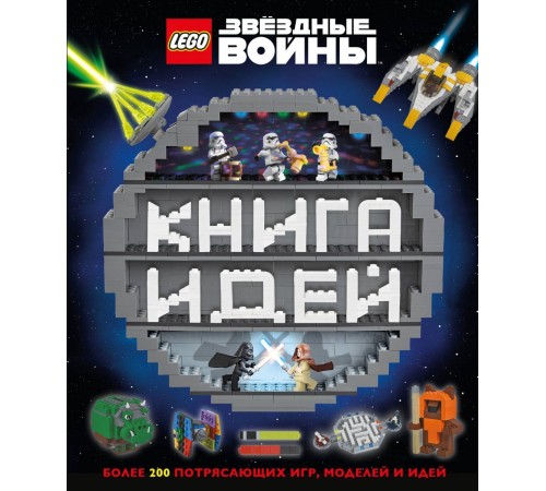 LEGO Star Wars. Книга идей