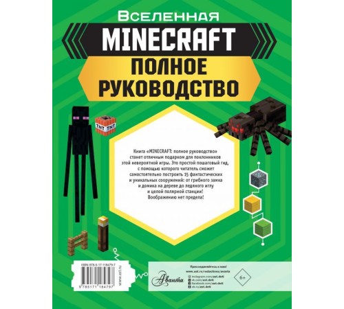 MINECRAFT. Полное руководство