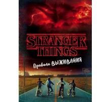Очень странные дела. Правила выживания. Иллюстрированный путеводитель