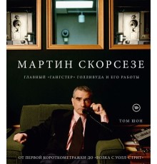 Мартин Скорсезе. Главный «гангстер» Голливуда и его работы: от первой короткометражки до «Волка с Уолл-стрит»