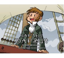 Чарльз Дарвин. Теория эволюции