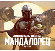 Артбук. Звёздные Войны. Мандалорец