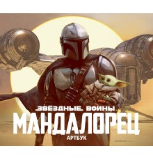 Артбук. Звёздные Войны. Мандалорец