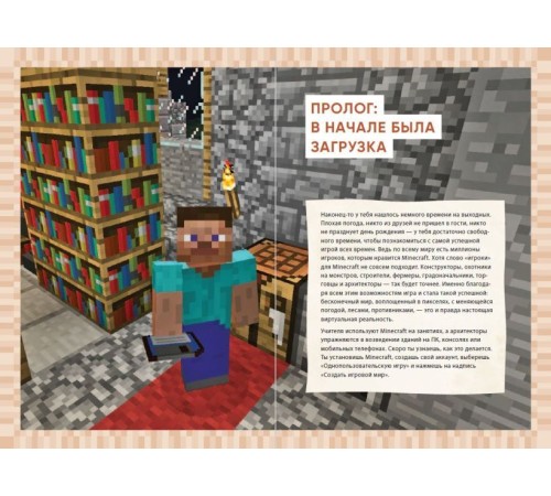 Первые шаги в мире Minecraft. Неофициальное руководство для игроков