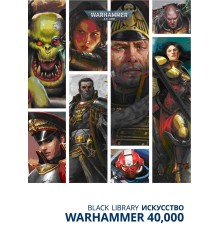 Black Library. Искусство Warhammer 40,000