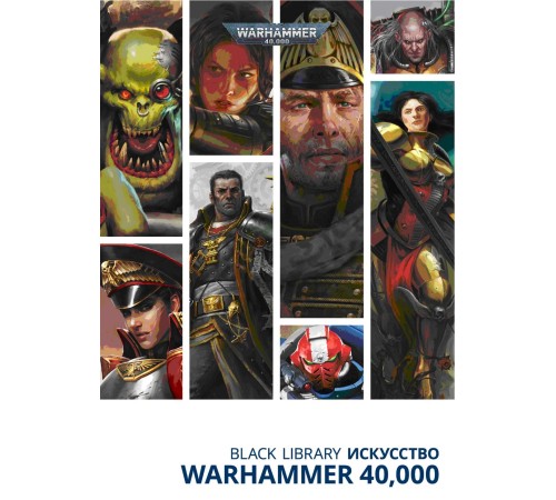 Black Library. Искусство Warhammer 40,000