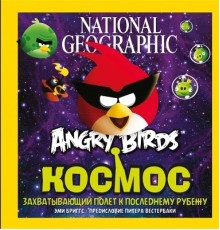 Детская Энциклопедия Angry Birds. Космос