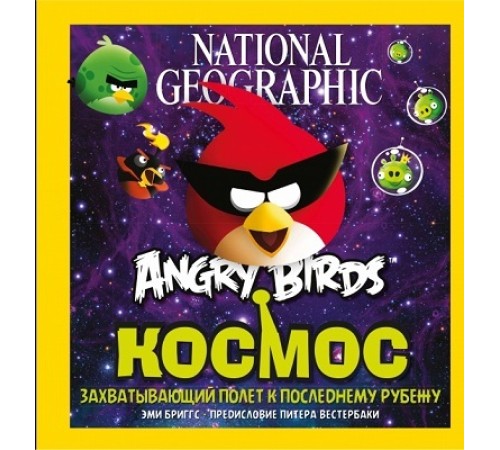 Детская Энциклопедия Angry Birds. Космос