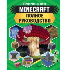 MINECRAFT. Полное руководство