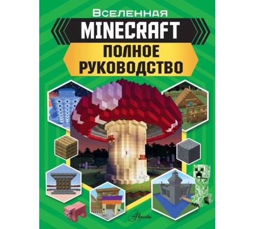 MINECRAFT. Полное руководство