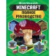 MINECRAFT. Полное руководство