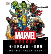 Энциклопедия Marvel. Хроники. Год за годом