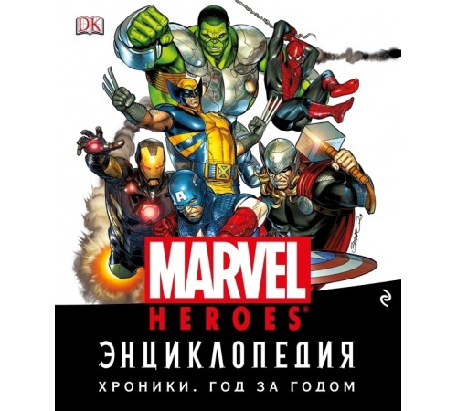 Энциклопедия Marvel. Хроники. Год за годом