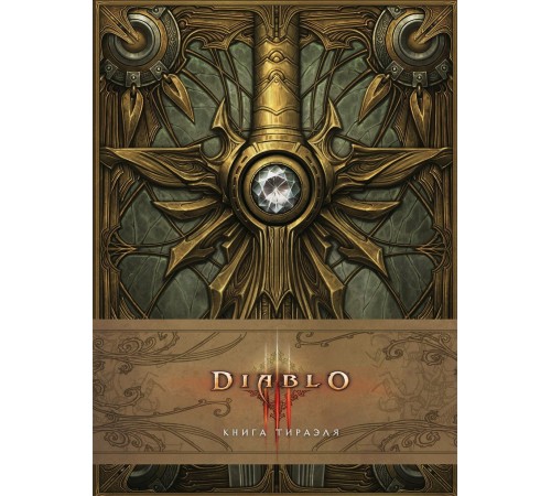 Энциклопедия Diablo III: Книга Тираэля