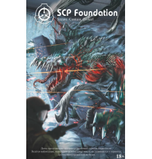 SCP Foundation. Secure. Contain. Protect. Том 2