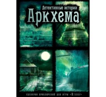 Детективные истории Аркхэма