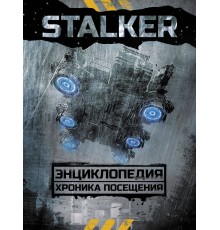 STALKER. Энциклопедия. Хроника Посещения