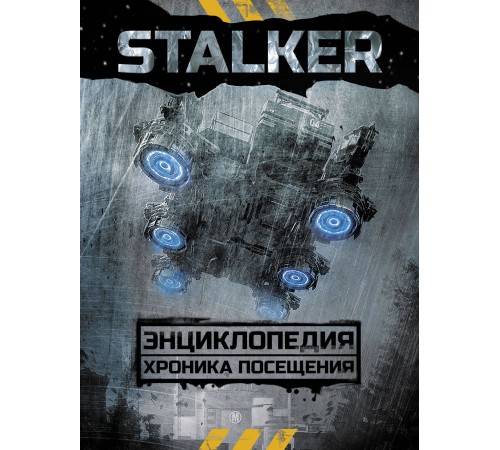 STALKER. Энциклопедия. Хроника Посещения