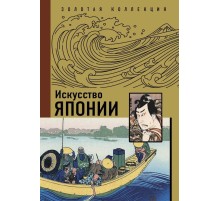 Искусство Японии. Книга