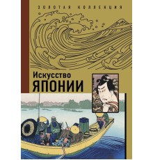 Искусство Японии. Книга