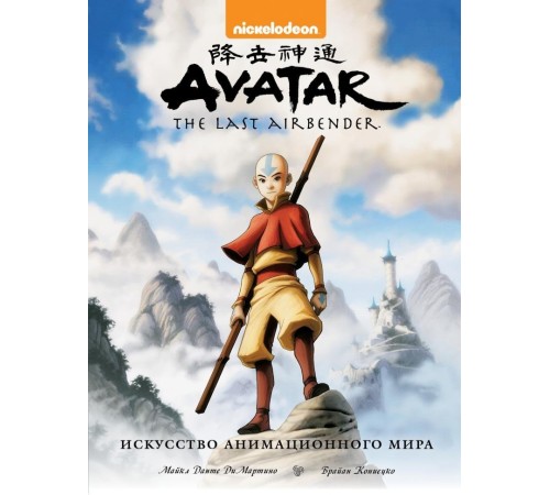 Avatar. The Last Airbender. Аватар Аанг. Искусство анимационного мира