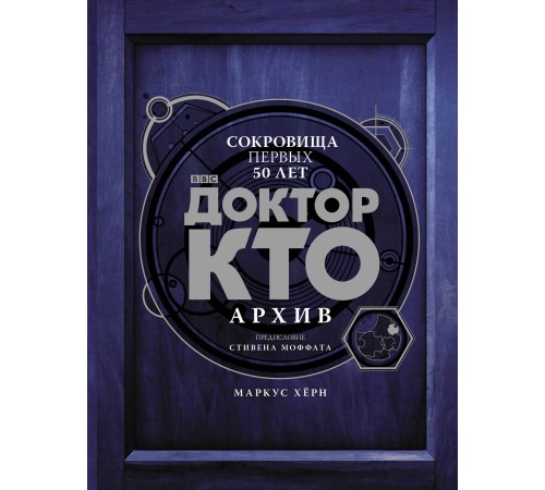 Доктор Кто. Архив