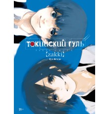 Токийский гуль: Zakki