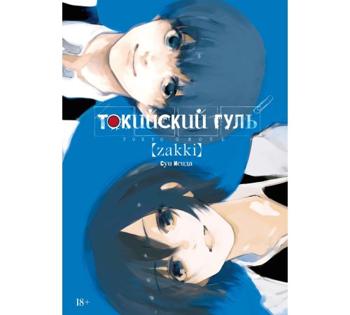 Токийский гуль: Zakki