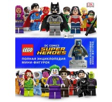 LEGO DC Comics. Полная энциклопедия мини-фигурок (+ эксклюзивная мини-фигурка)